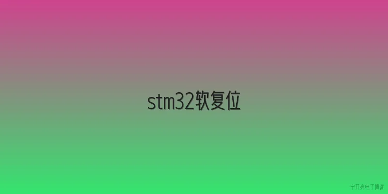 stm32软复位