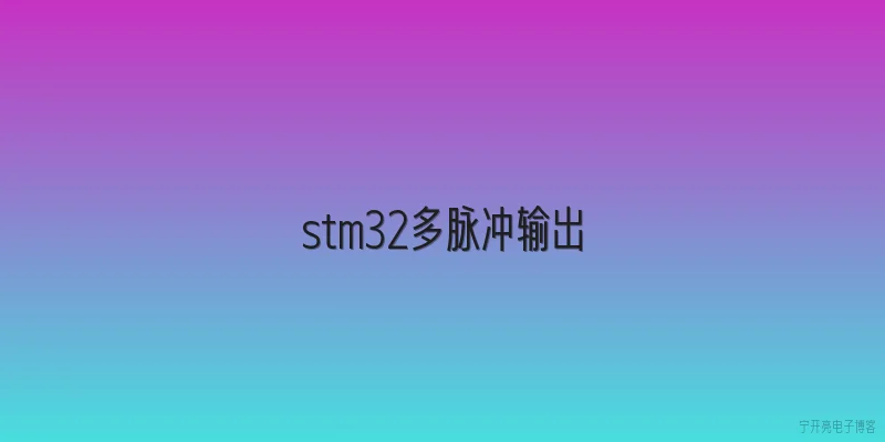 stm32多脉冲输出
