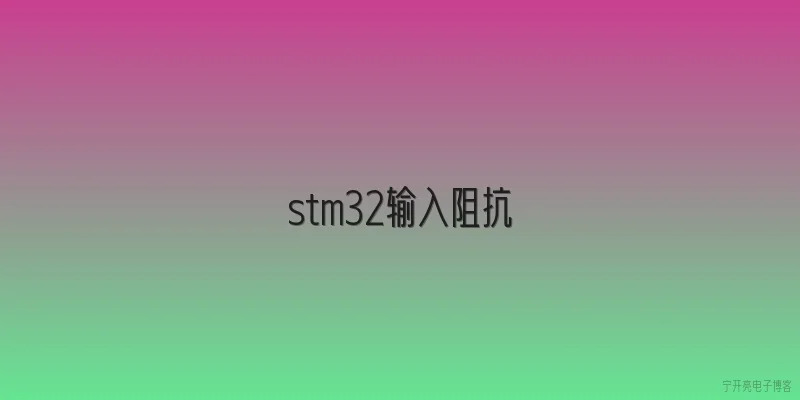 stm32输入阻抗