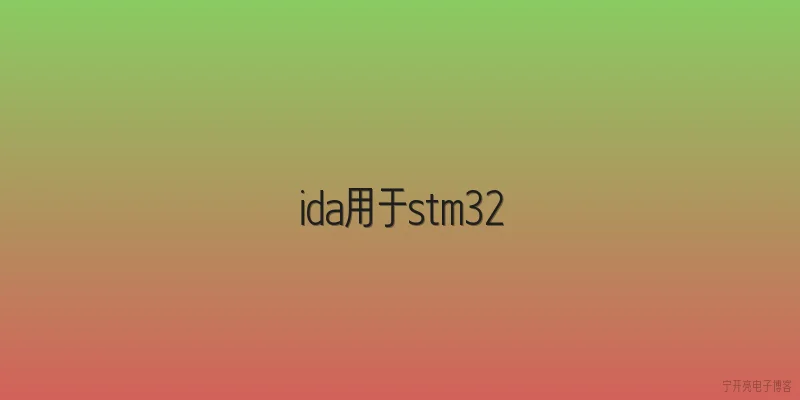 ida用于stm32