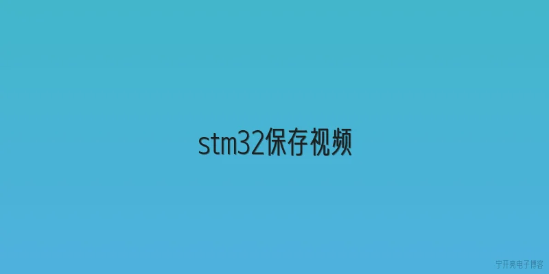 stm32保存视频