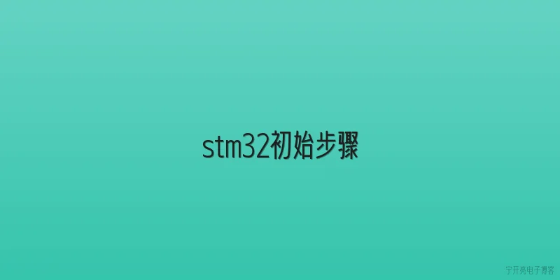 stm32初始步骤