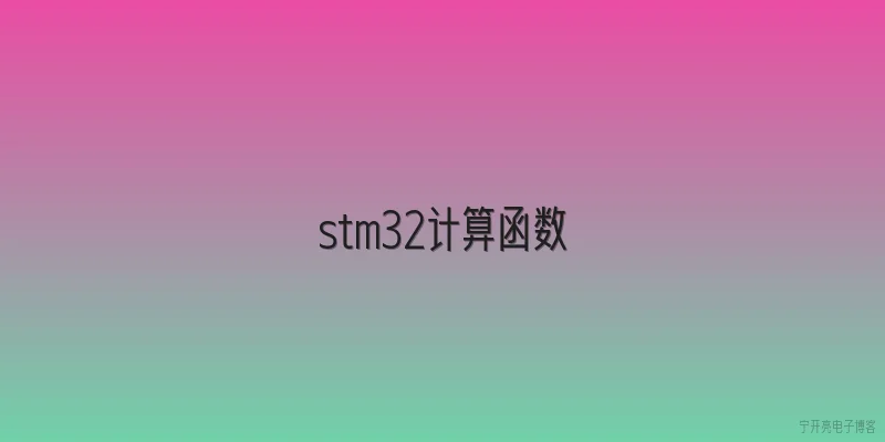 stm32计算函数