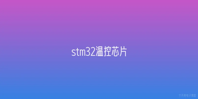 stm32温控芯片