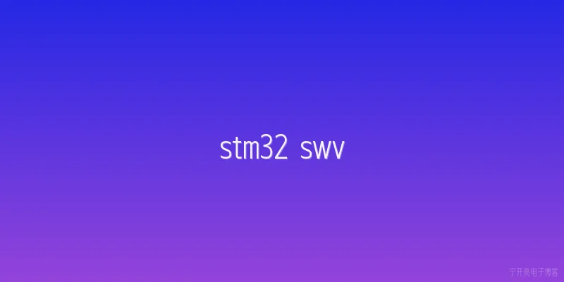 stm32 swv