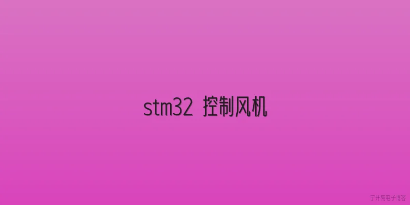 stm32 控制风机:STM32控制风机的基本原理是什么？ - 2026最新stm32问答知识盘点大全
