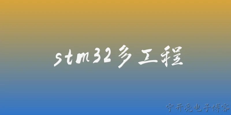 stm32多工程:2026年，STM32多工程开发有哪些主流方案？ - 2026最新stm32问答知识盘点大全