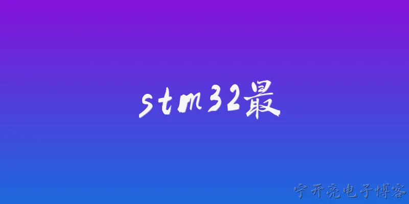 stm32最:STM32最适合初学者入门的系列是哪个？ - 2026最新stm32问答知识盘点大全
