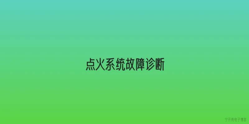 点火系统故障诊断