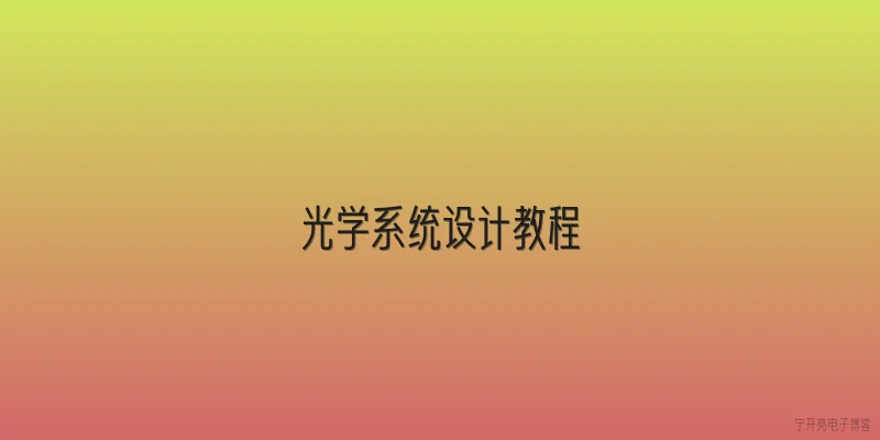 光学系统设计教程