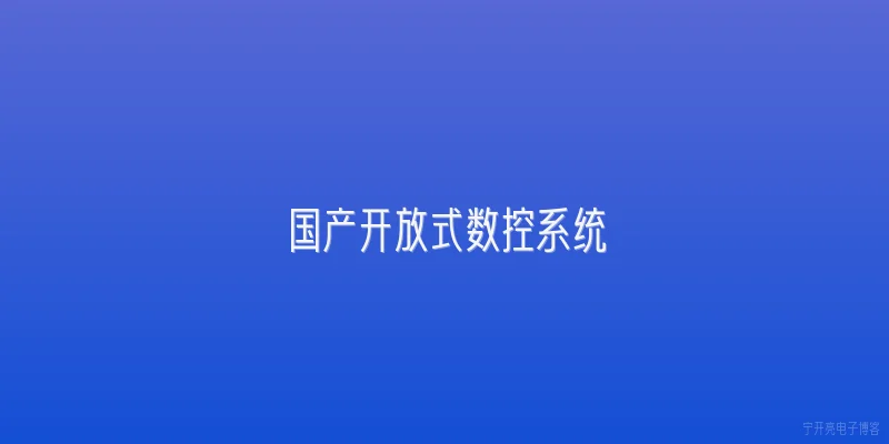 国产开放式数控系统