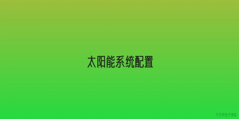 太阳能系统配置