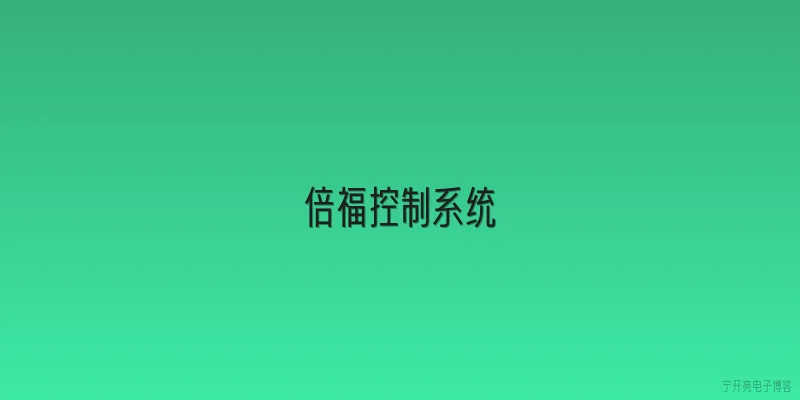 倍福控制系统