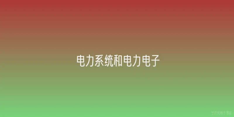 电力系统和电力电子