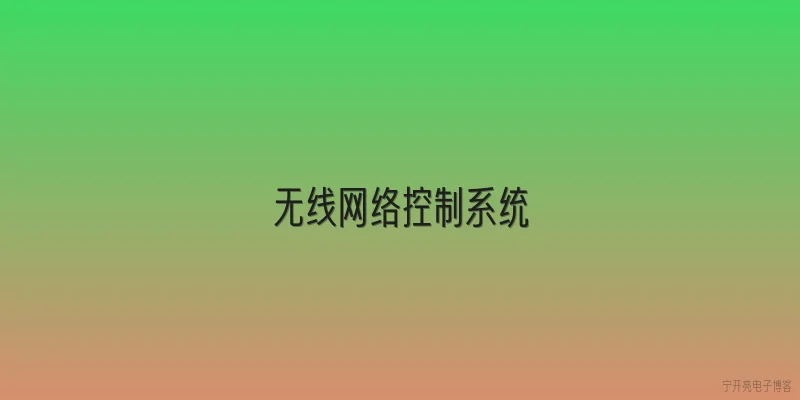 无线网络控制系统