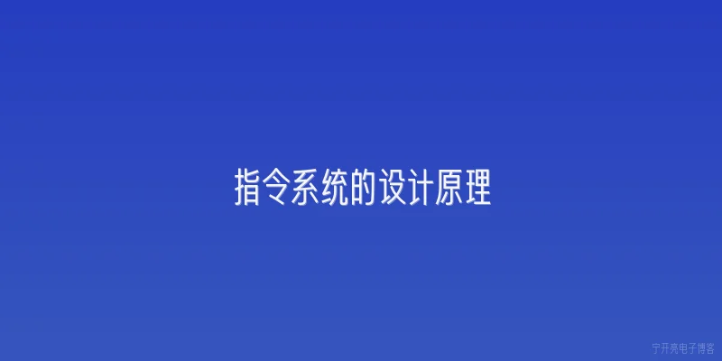 指令系统的设计原理