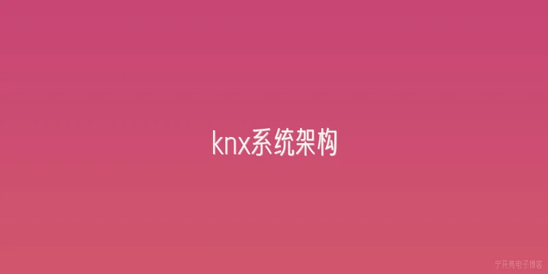 knx系统架构