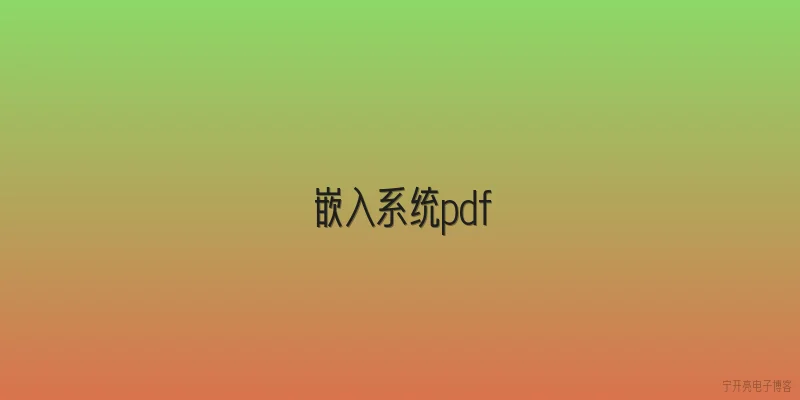 嵌入系统pdf