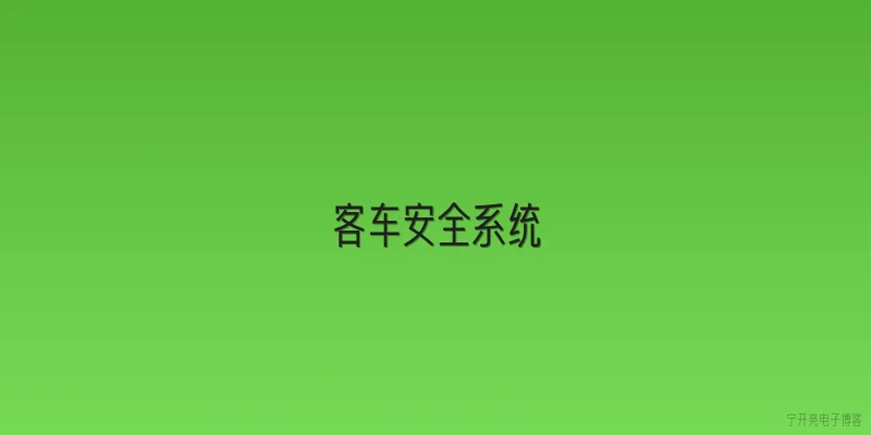 客车安全系统