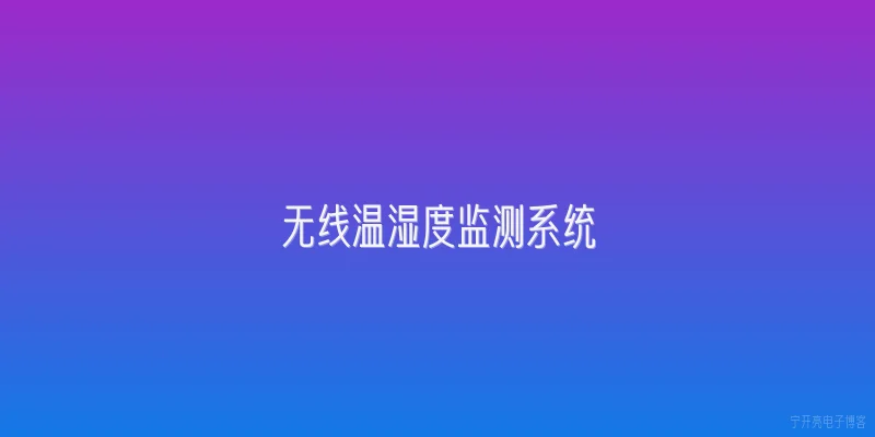 无线温湿度监测系统