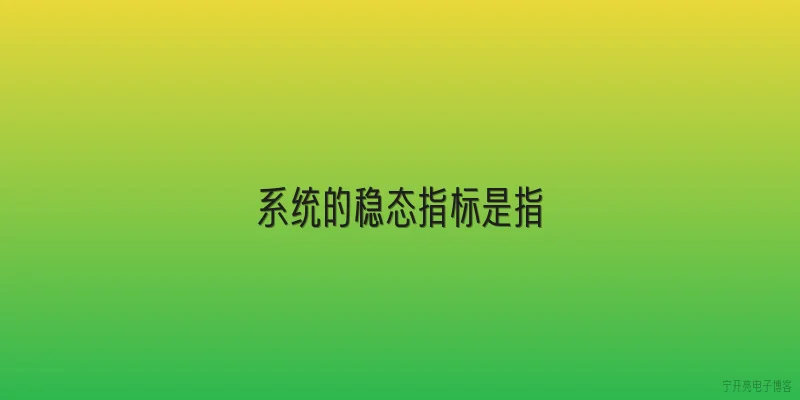 系统的稳态指标是指