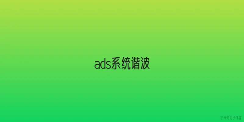 ads系统谐波