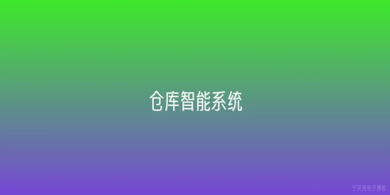 仓库智能系统:2026年仓库智能系统的主要技术趋势是什么？ - 2026最新系统问答知识盘点大全