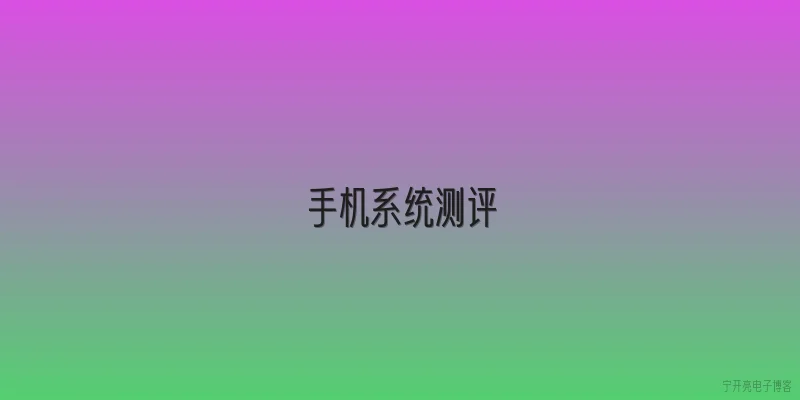 手机系统测评:2026年手机系统测评中，流畅度排名前三的操作系统有哪些？ - 2026最新系统问答知识盘点大全