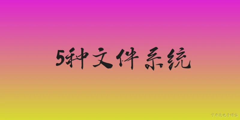 5种文件系统:2026年主流的5种文件系统分别是什么？ - 2026最新系统问答知识盘点大全