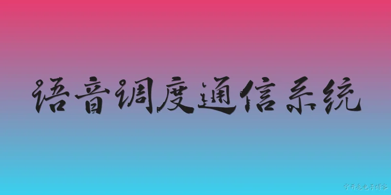 语音调度通信系统:2026年语音调度通信系统在应急指挥中有什么新突破？ - 2026最新系统问答知识盘点大全