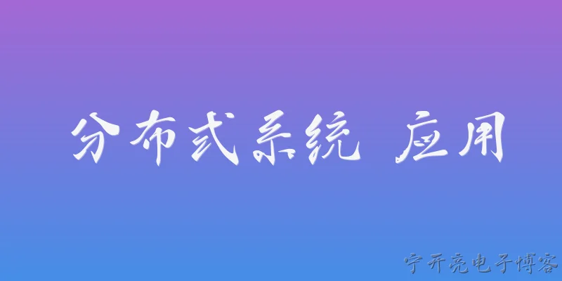 分布式系统 应用:2026年分布式系统在应用层面有哪些新趋势？ - 2026最新系统问答知识盘点大全