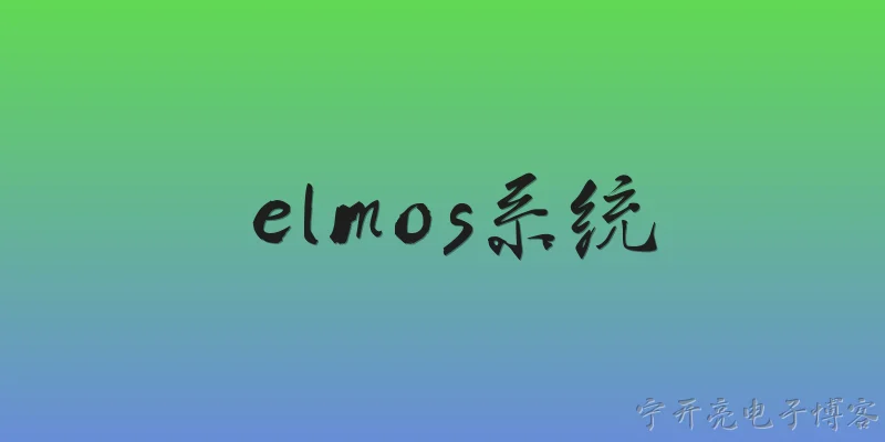 elmos系统:2026年ELMOS系统在汽车电子领域有哪些最新升级？ - 2026最新系统问答知识盘点大全