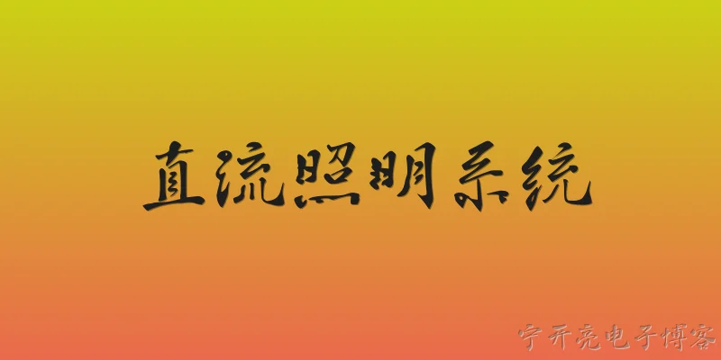 直流照明系统:什么是直流照明系统？ - 2026最新系统问答知识盘点大全