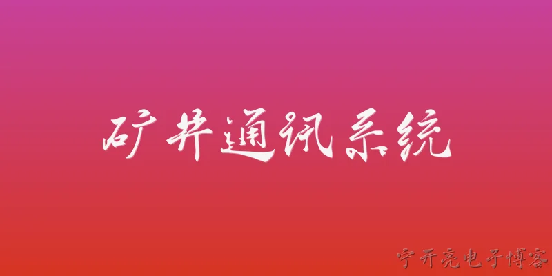 矿井通讯系统:什么是矿井通讯系统？ - 2026最新系统问答知识盘点大全
