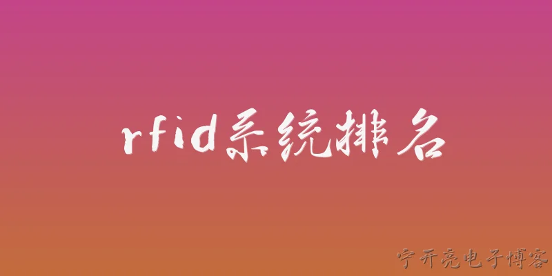 rfid系统排名:2026年全球RFID系统排名前三的厂商有哪些？ - 2026最新系统问答知识盘点大全