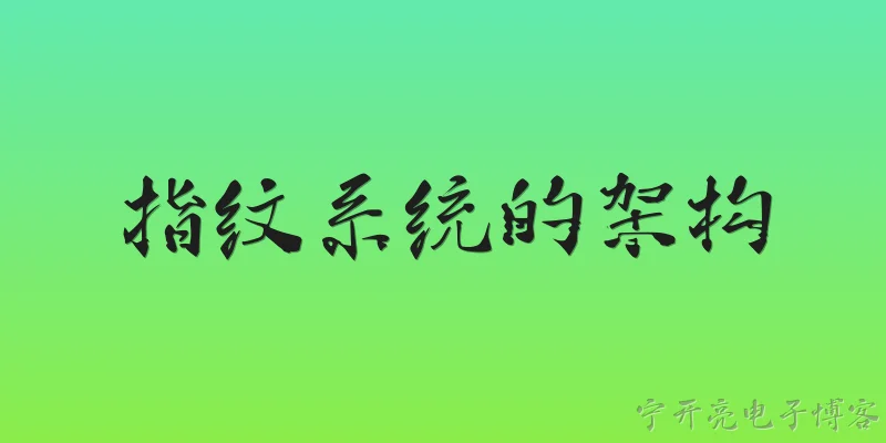 指纹系统的架构:2026年指纹系统的架构在核心技术上有哪些突破性变化？ - 2026最新系统问答知识盘点大全