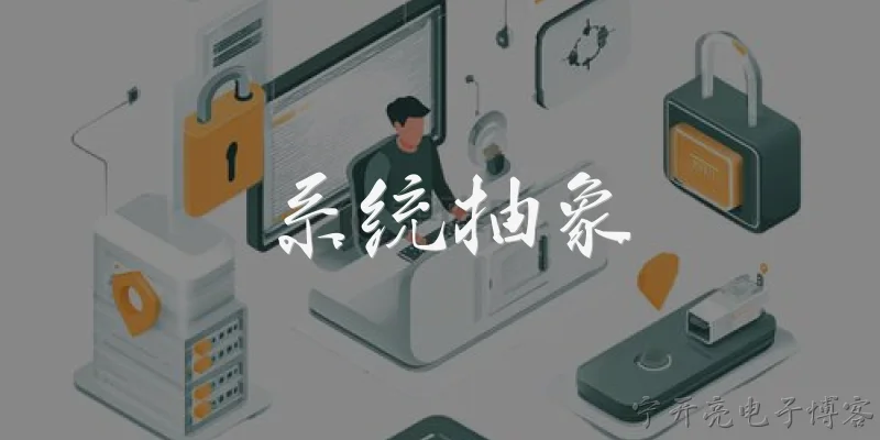 系统抽象