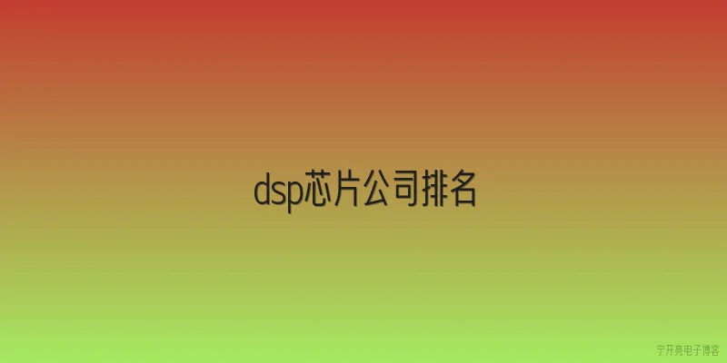 dsp芯片公司排名