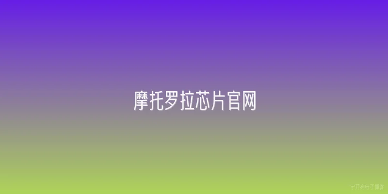摩托罗拉芯片官网