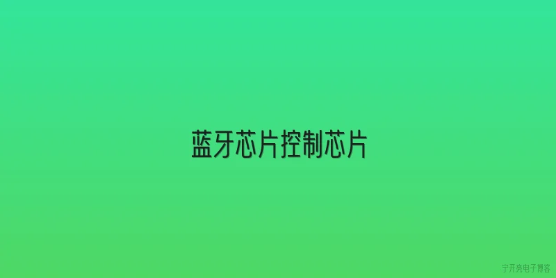 蓝牙芯片控制芯片