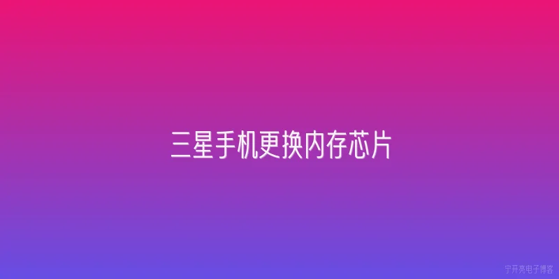 三星手机更换内存芯片