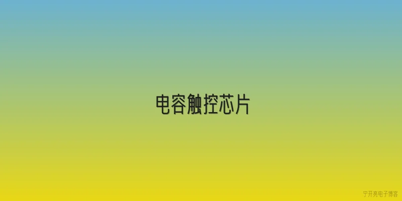 电容触控芯片