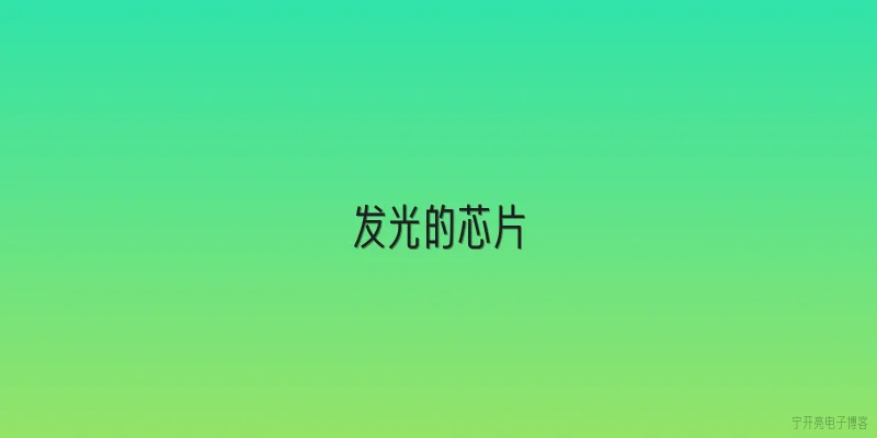 发光的芯片