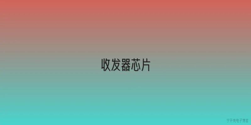 收发器芯片