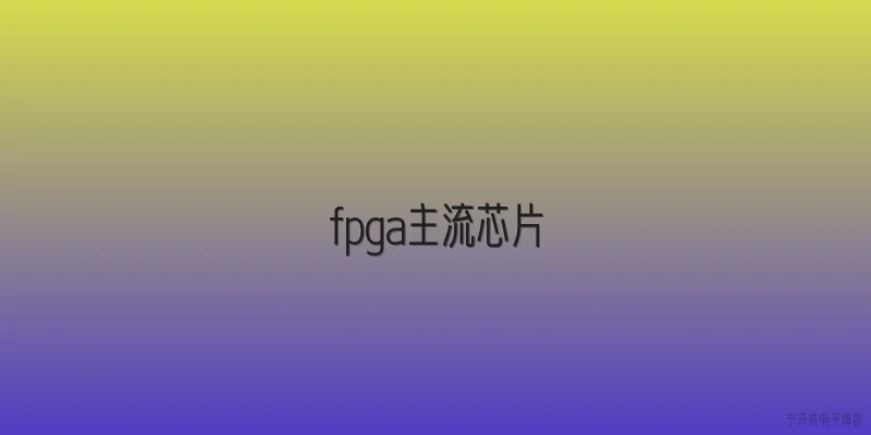 fpga主流芯片
