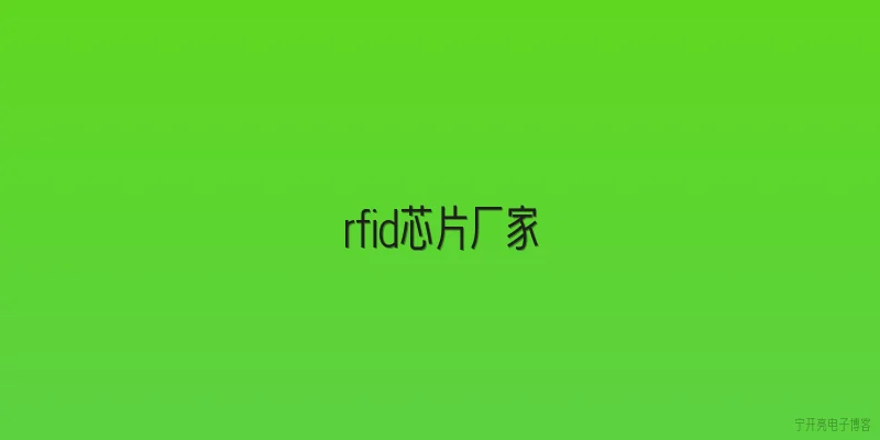 rfid芯片厂家
