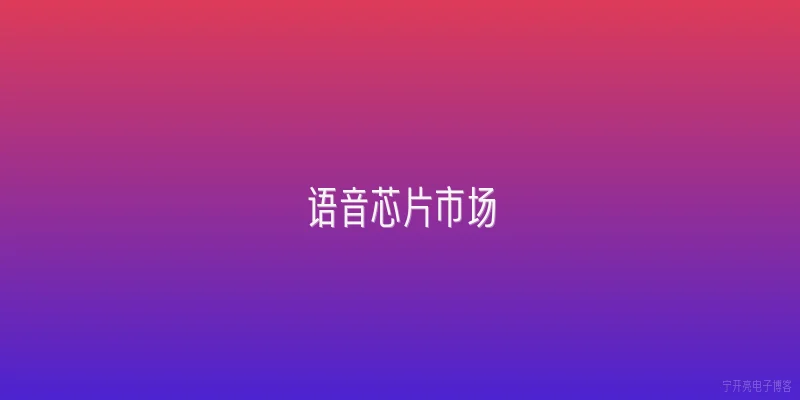 语音芯片市场