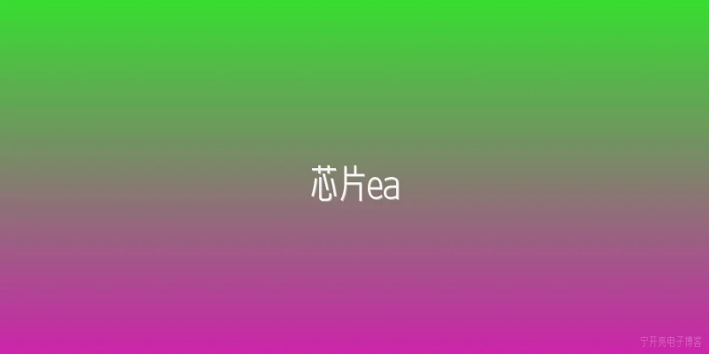 芯片ea|2026年芯片EA的最新制程技术是什么？ - 2026最新芯片问答知识盘点大全