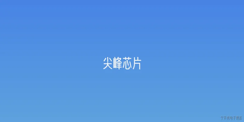 尖峰芯片:什么是尖峰芯片？它主要解决什么问题？ - 2026最新芯片问答知识盘点大全