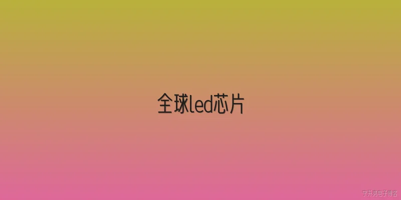 全球led芯片:2026年全球LED芯片市场呈现出哪些新的竞争格局？ - 2026最新芯片问答知识盘点大全